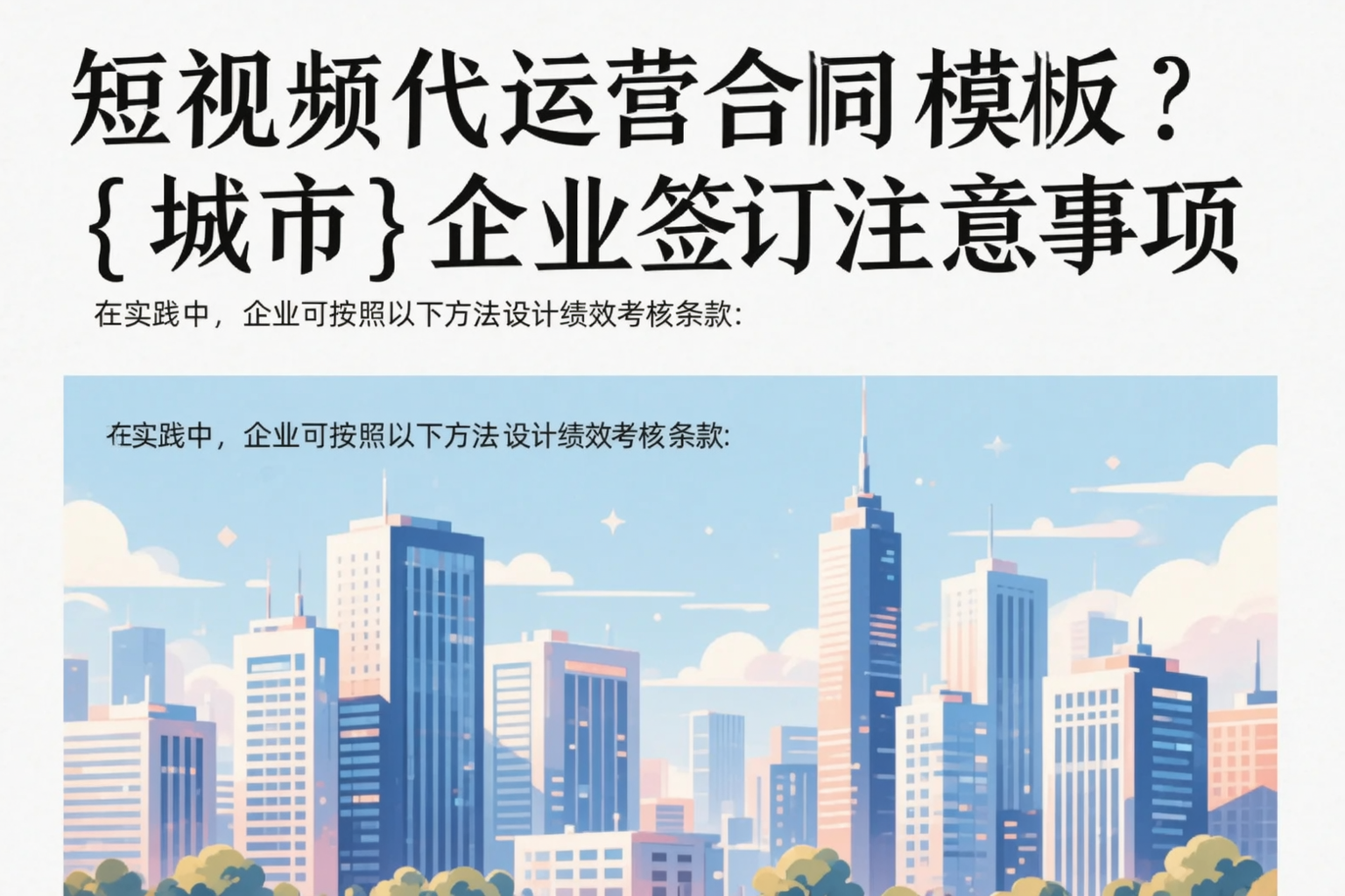 短视频代运营合同模板?中山企业签订注意事项