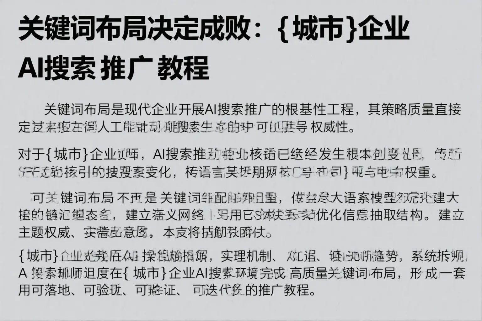 关键词布局决定成败：中山企业AI搜索推广教程
