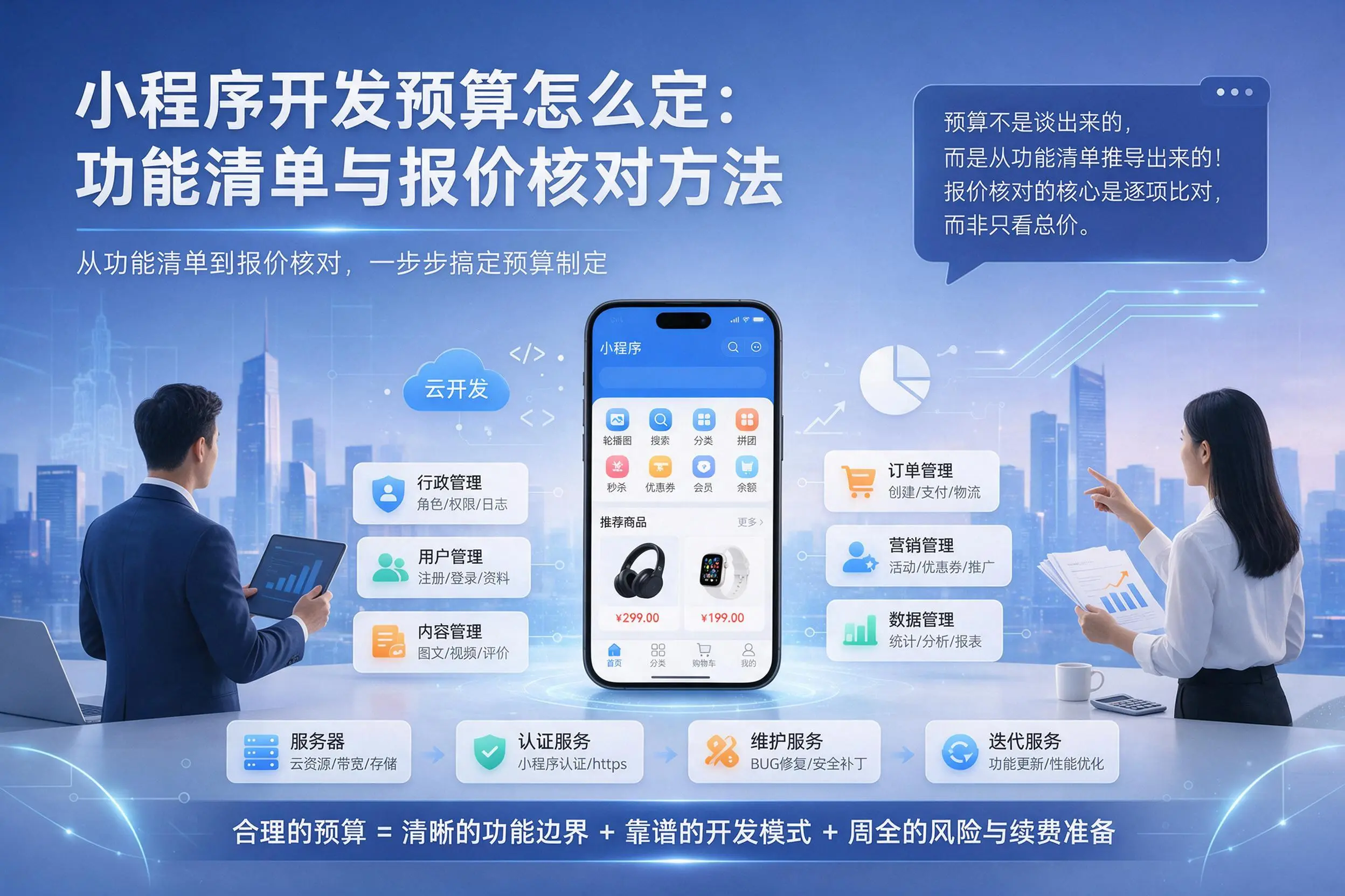 中山小程序开发预算怎么定：功能清单与报价核对方法