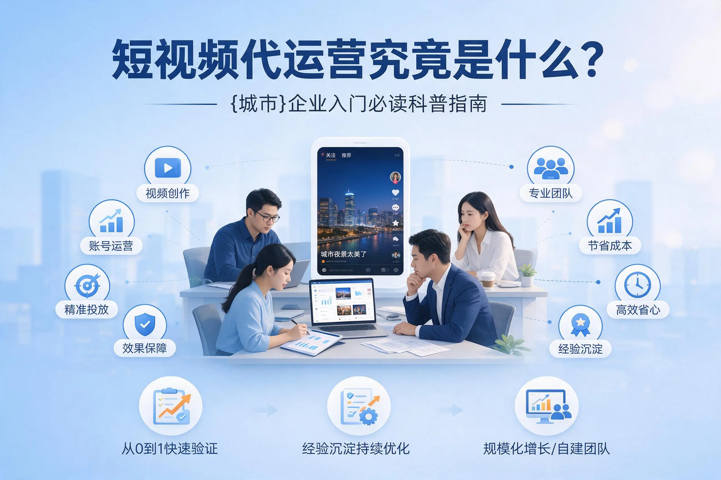 短视频代运营究竟是什么？中山企业入门必读科普指南
