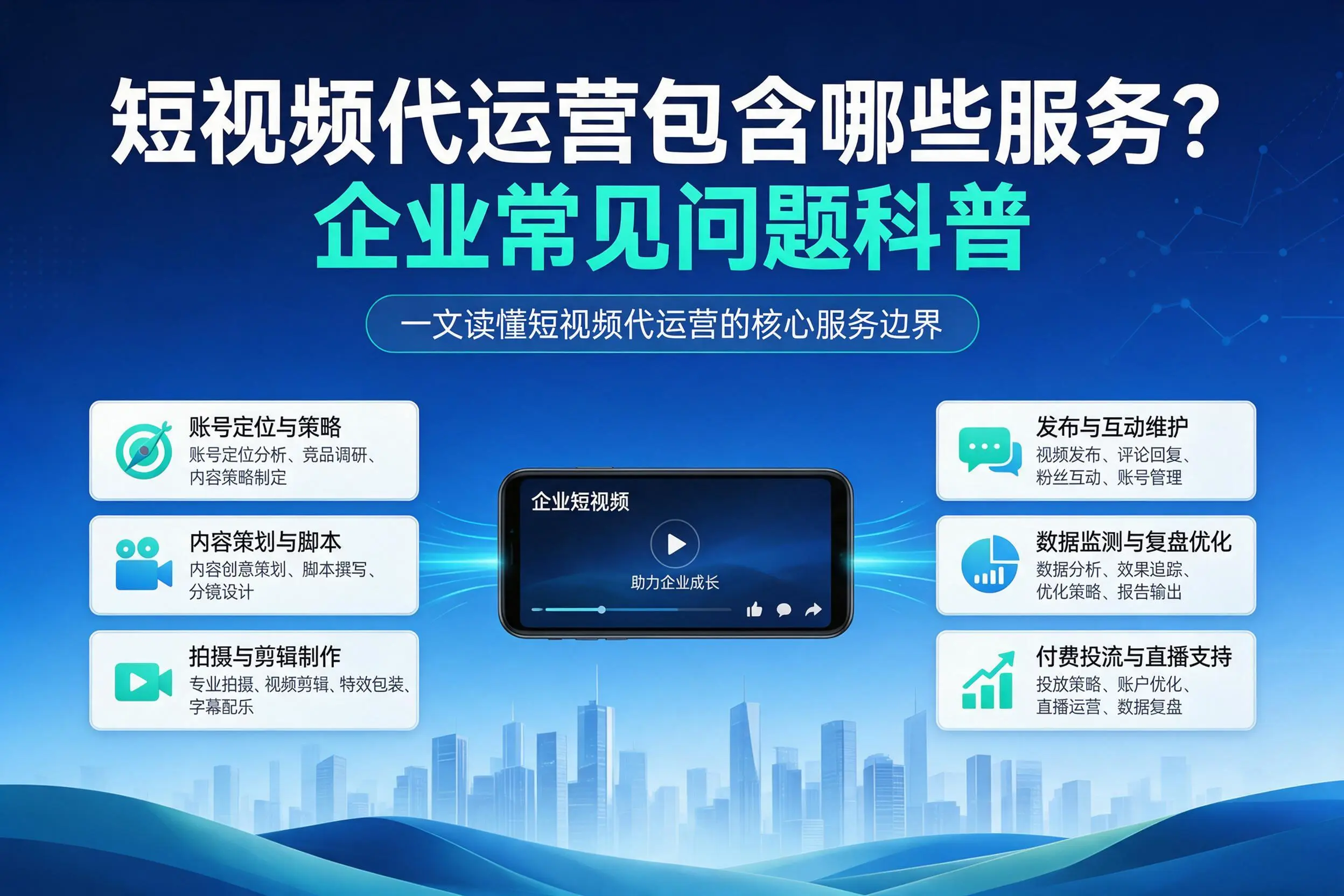 短视频代运营包含哪些服务?中山企业常见问题科普