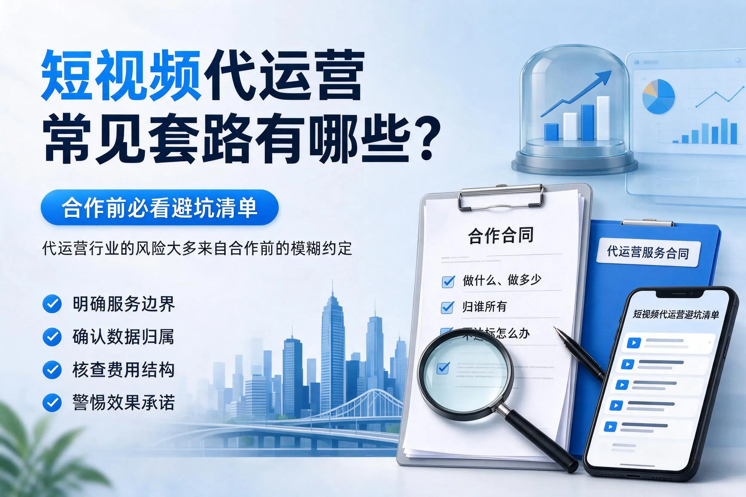 中山短视频代运营常见套路有哪些?合作前必看避坑清单