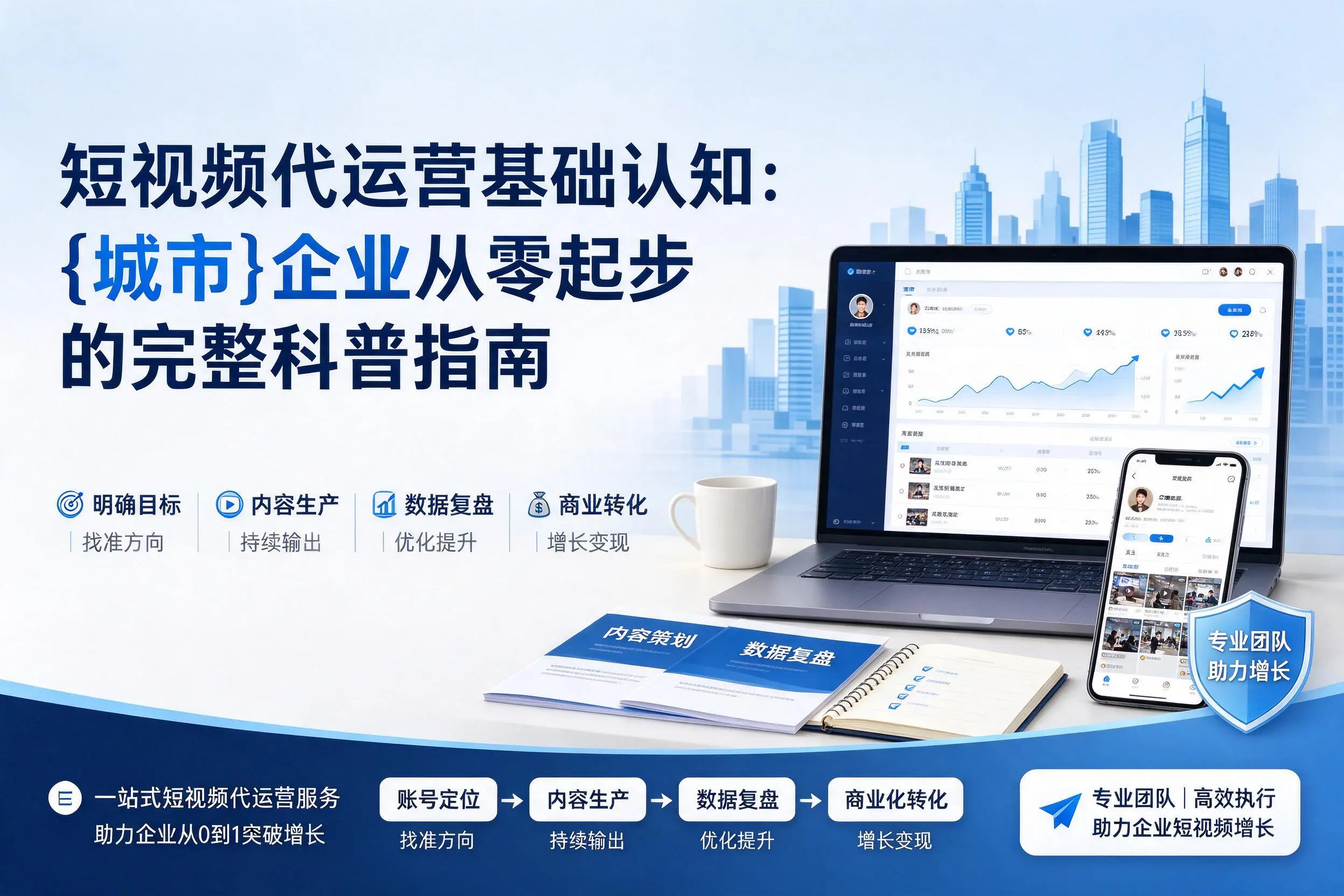 短视频代运营基础认知：中山企业从零起步的完整科普指南