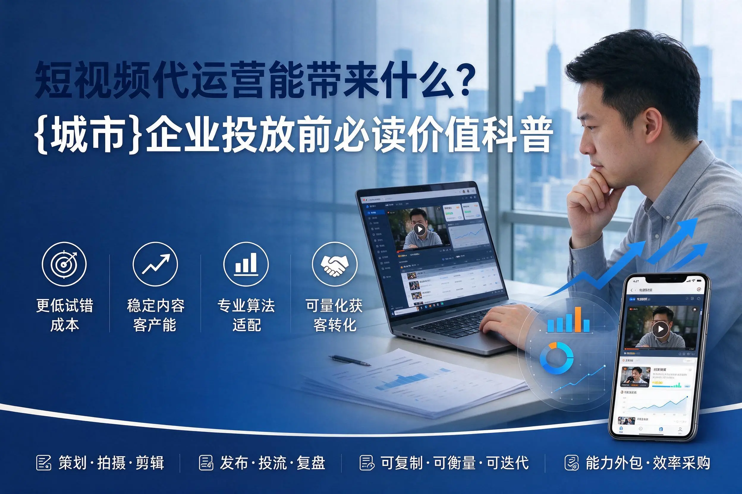 短视频代运营能带来什么？中山企业投放前必读价值科普