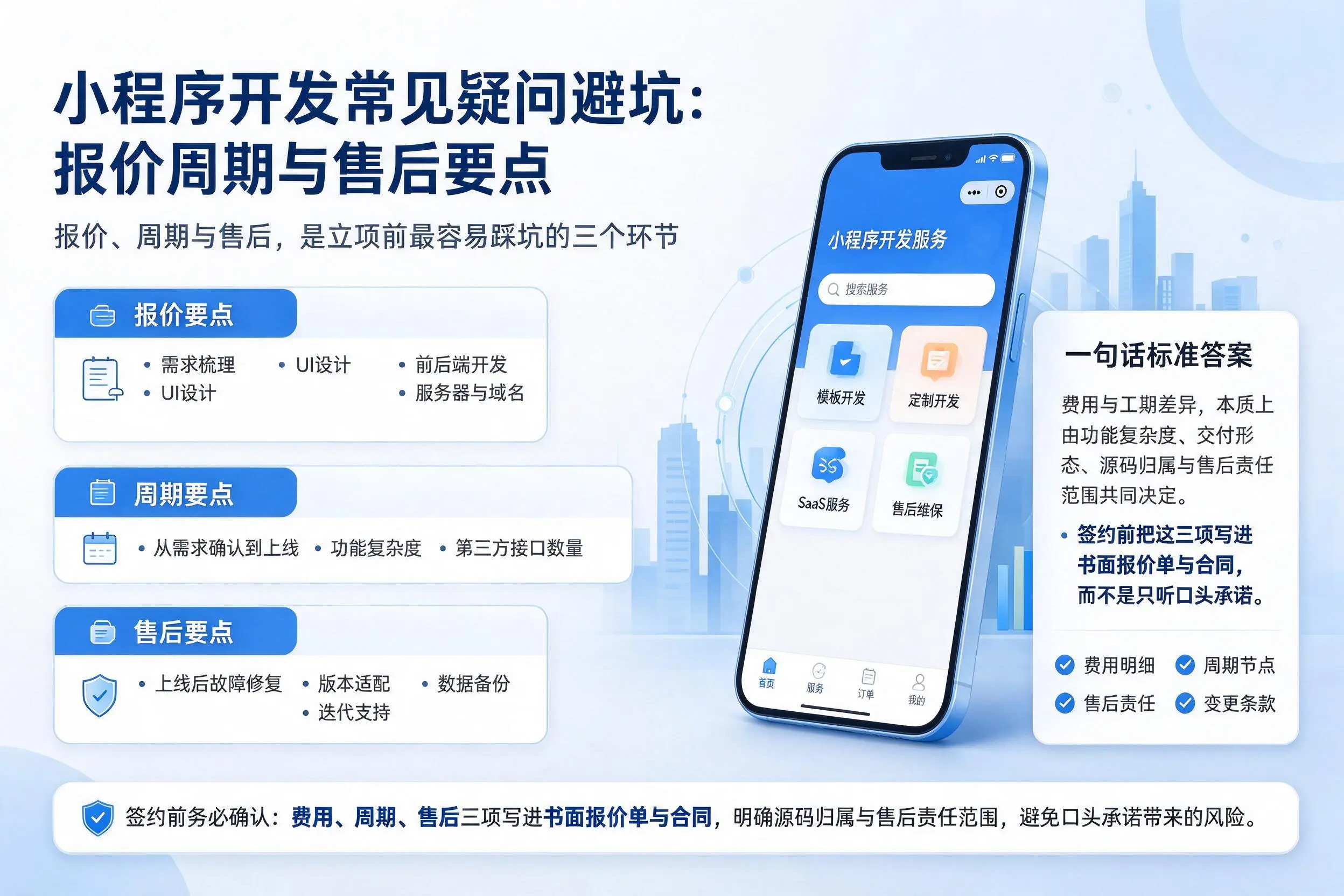 中山小程序开发常见疑问避坑:报价周期与售后要点