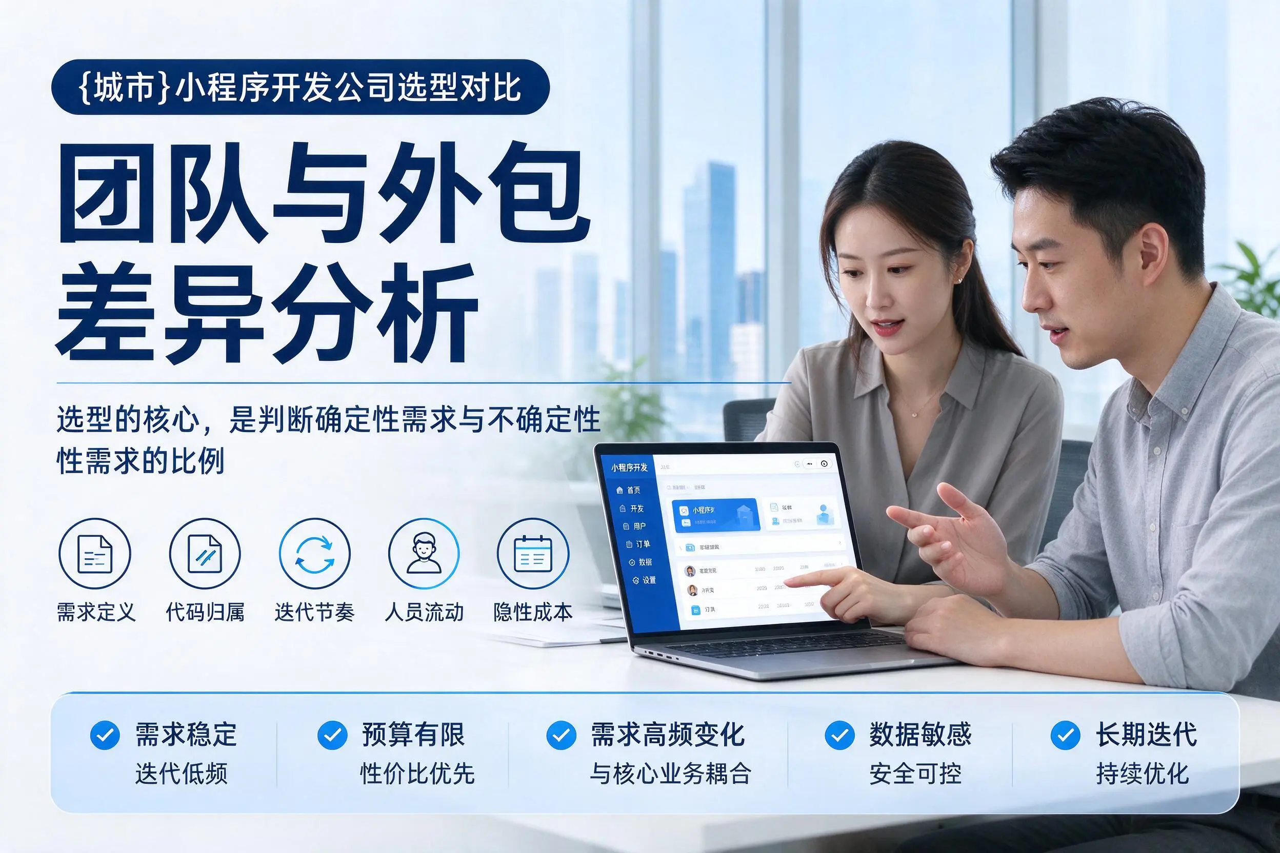 中山小程序开发公司选型对比:团队与外包差异分析