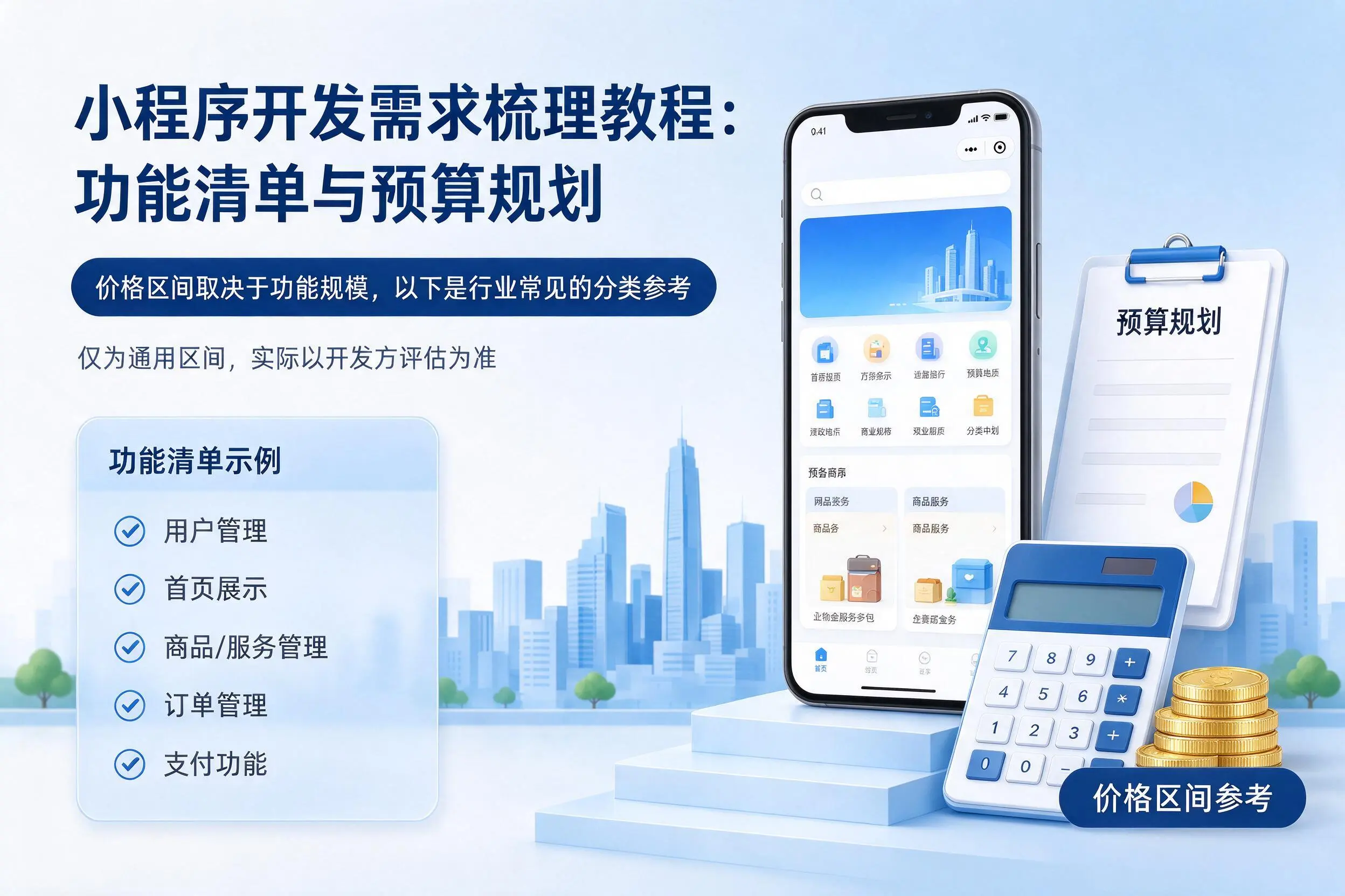 中山小程序开发需求梳理教程:功能清单与预算规划