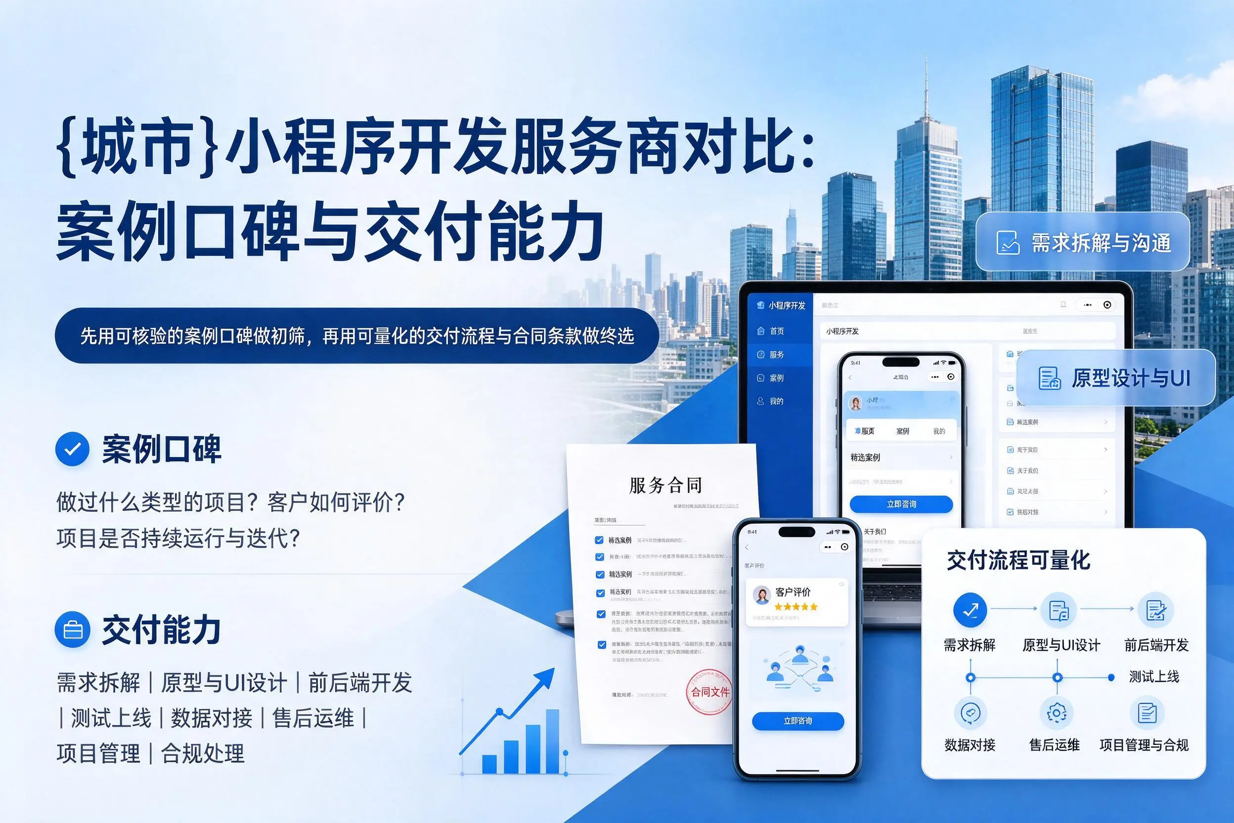 中山小程序开发服务商对比:案例口碑与交付能力