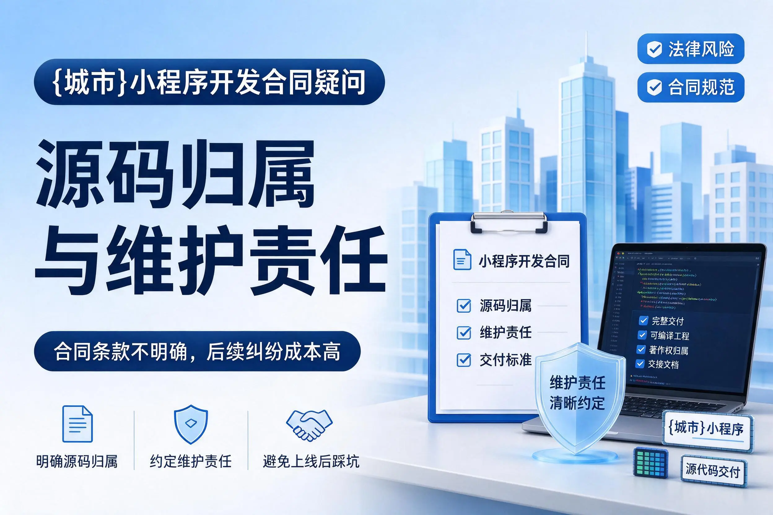 中山小程序开发合同疑问:源码归属与维护责任
