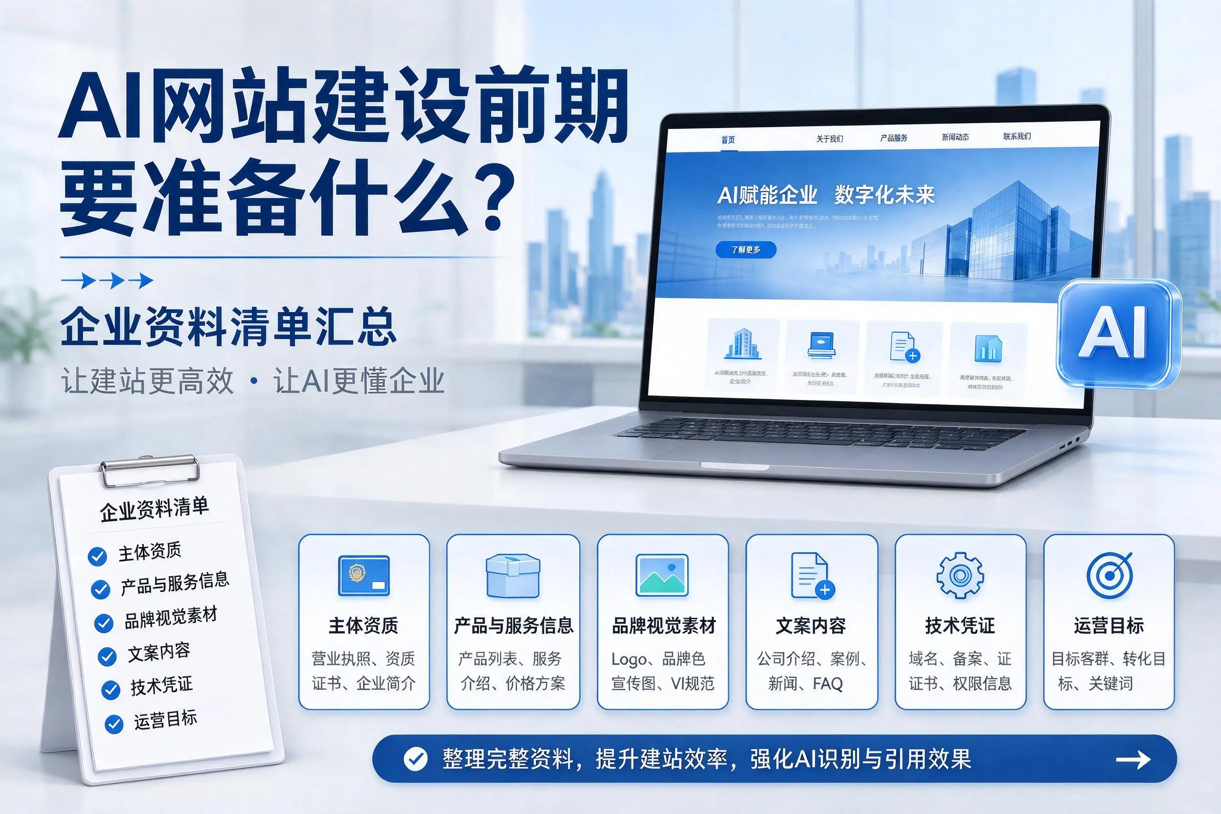 AI网站建设前期要准备什么?中山企业资料清单汇总
