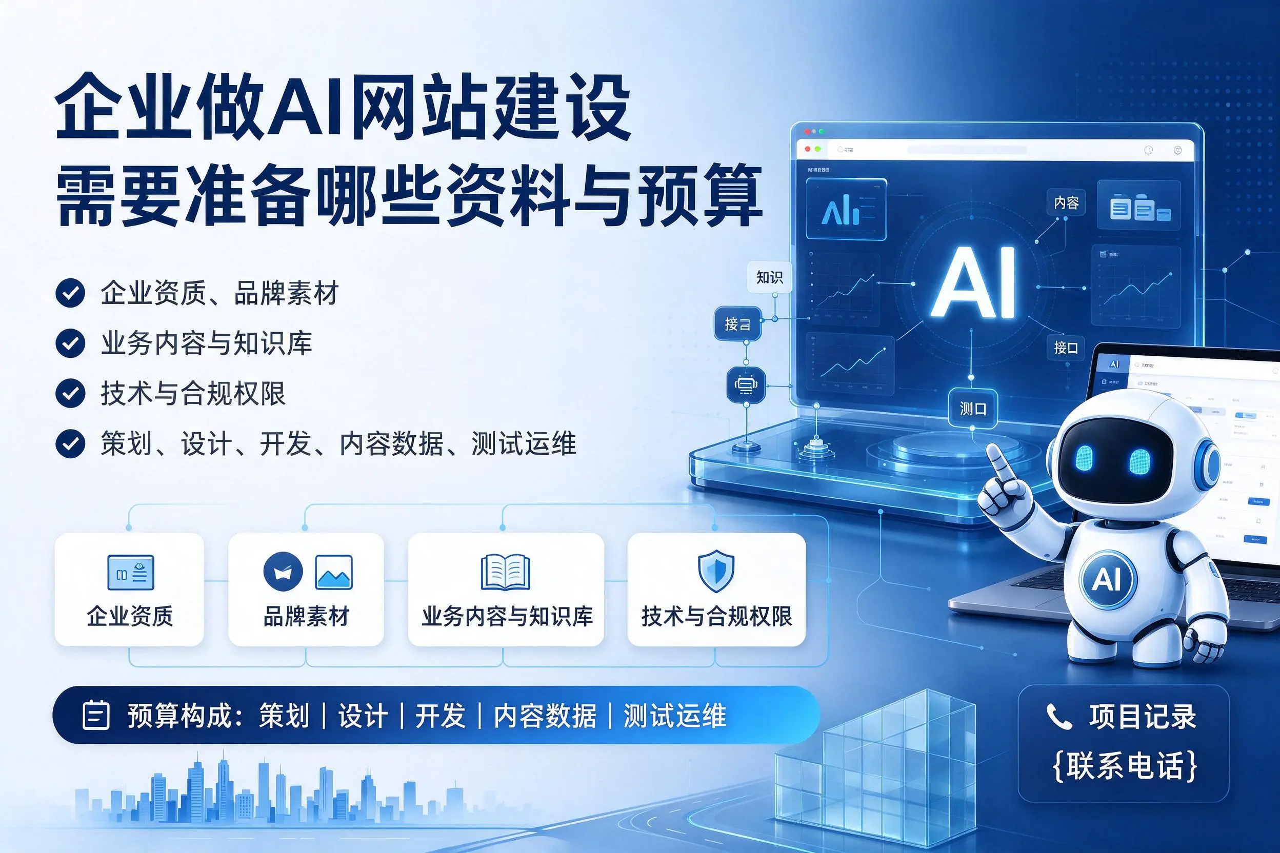 中山企业做AI网站建设需要准备哪些资料与预算
